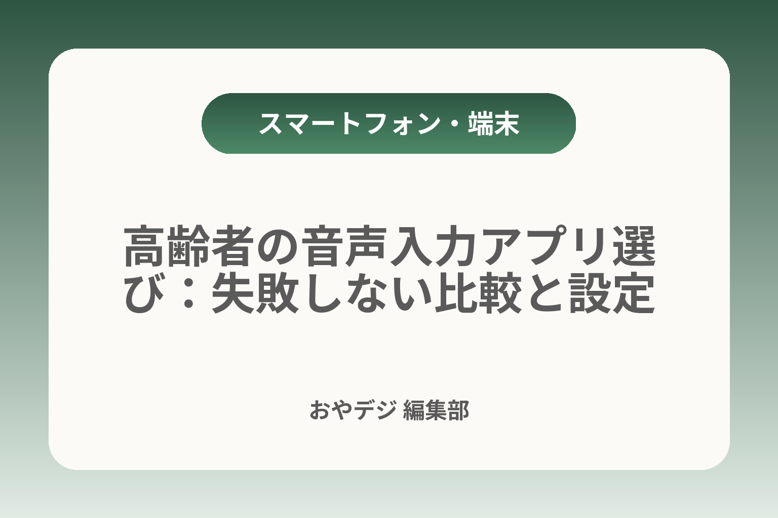 高齢者の音声入力アプリ選び：失敗しない比較と設定 カバー画像