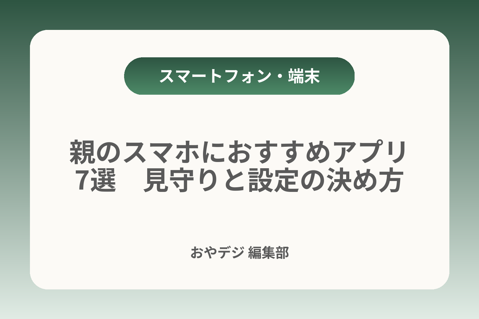 親のスマホにおすすめアプリ7選　見守りと設定の決め方 カバー画像