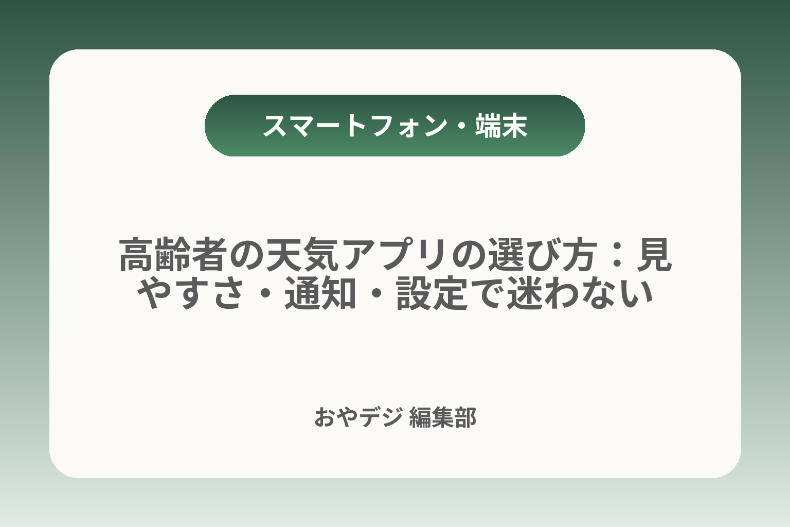 高齢者の天気アプリの選び方：見やすさ・通知・設定で迷わない カバー画像