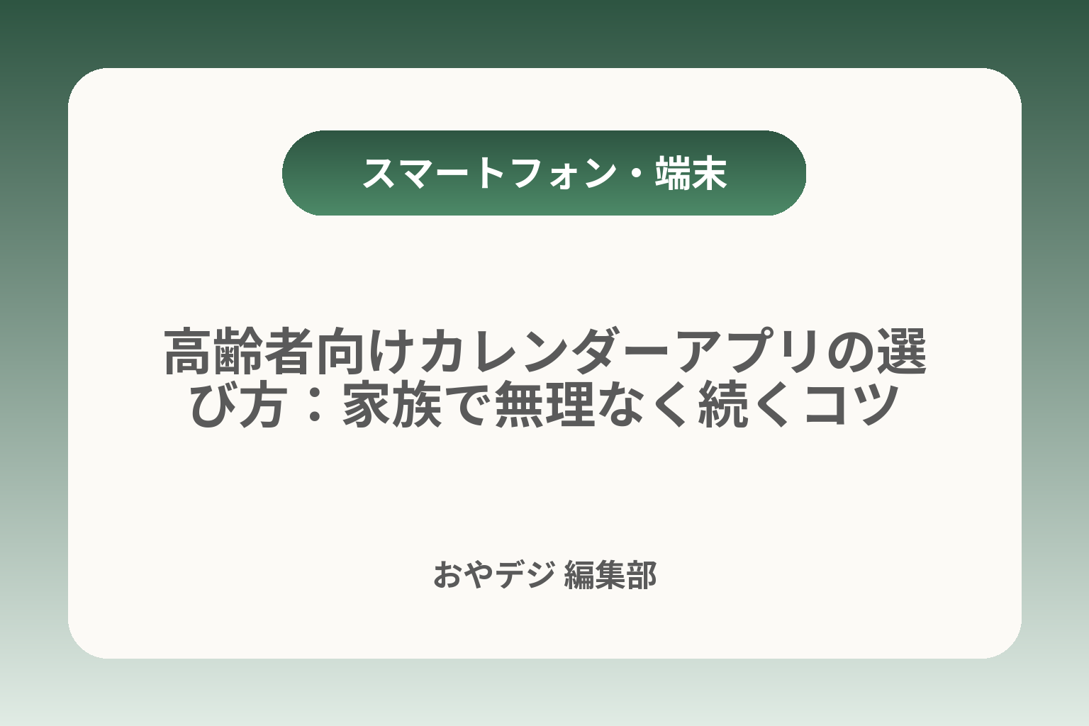 高齢者向けカレンダーアプリの選び方：家族で無理なく続くコツ カバー画像
