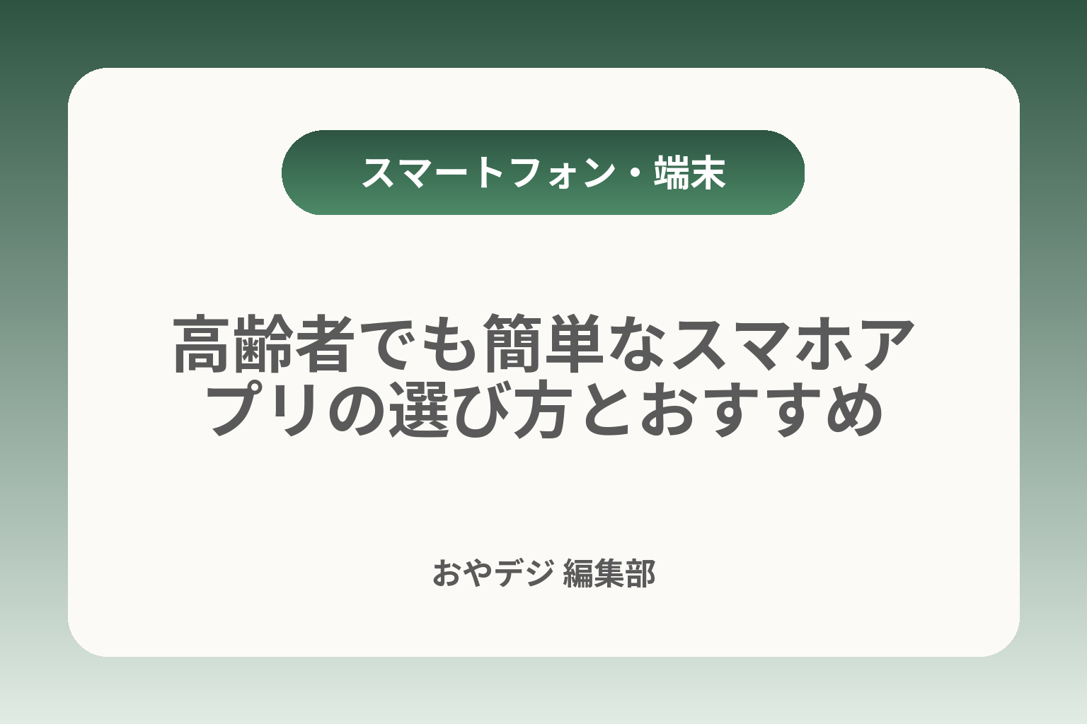高齢者でも簡単なスマホアプリの選び方とおすすめ カバー画像