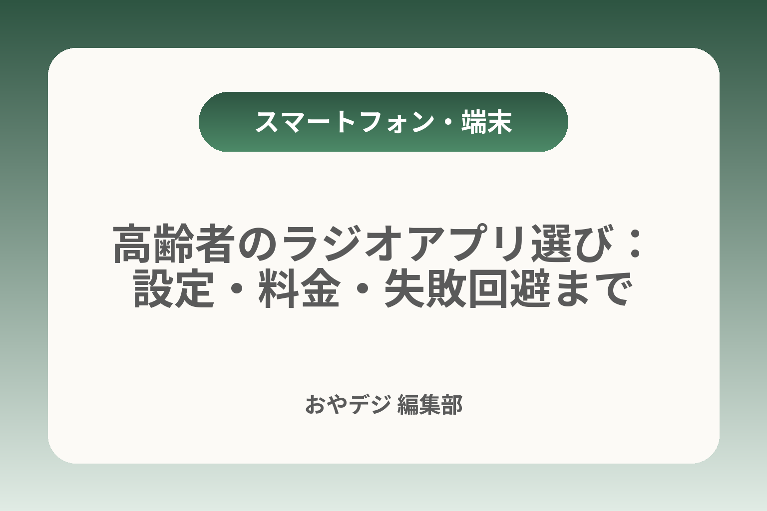 高齢者のラジオアプリ選び：設定・料金・失敗回避まで カバー画像