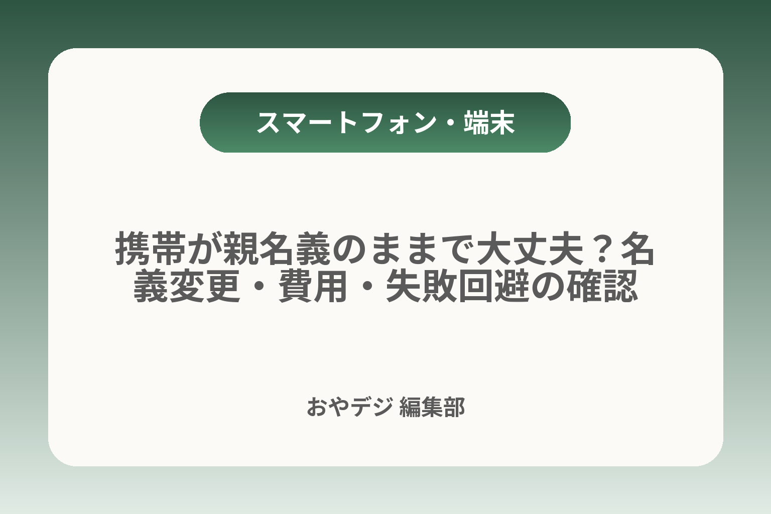 携帯が親名義のままで大丈夫？名義変更・費用・失敗回避の確認 カバー画像