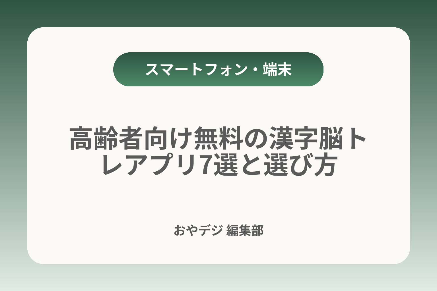 高齢者向け無料の漢字脳トレアプリ7選と選び方 カバー画像