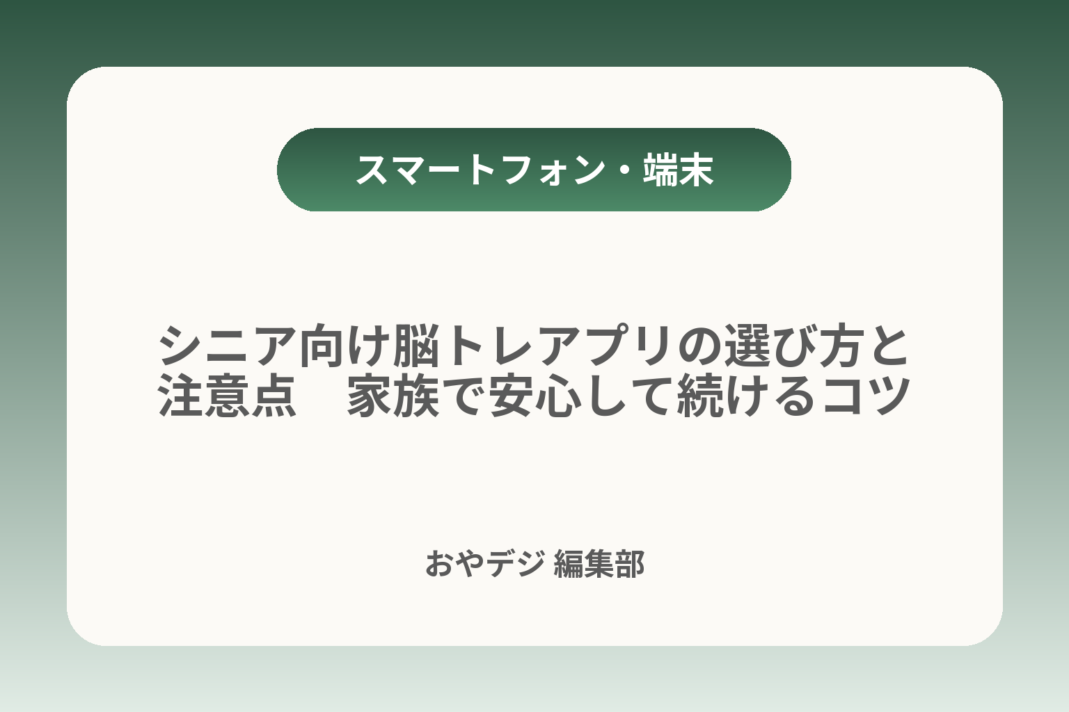 シニア向け脳トレアプリの選び方と注意点　家族で安心して続けるコツ カバー画像