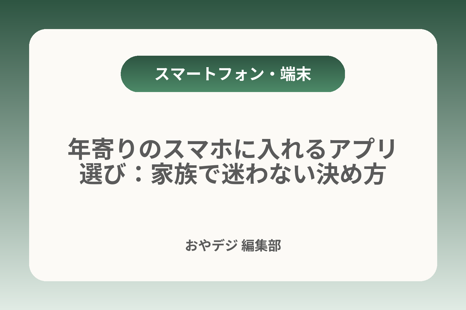 年寄りのスマホに入れるアプリ選び：家族で迷わない決め方 カバー画像