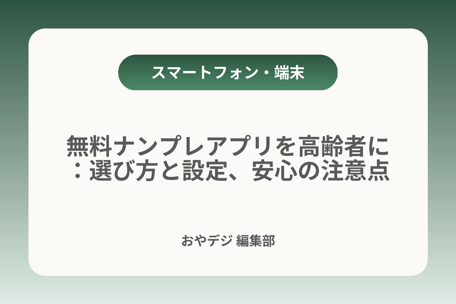 無料ナンプレアプリを高齢者に：選び方と設定、安心の注意点 カバー画像