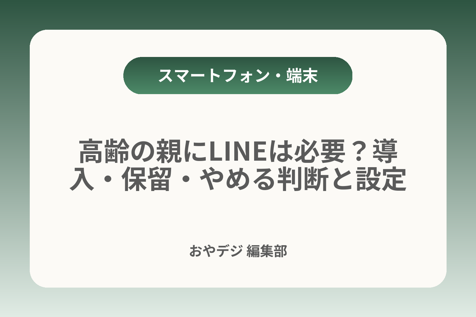 高齢の親にLINEは必要？導入・保留・やめる判断と設定 カバー画像