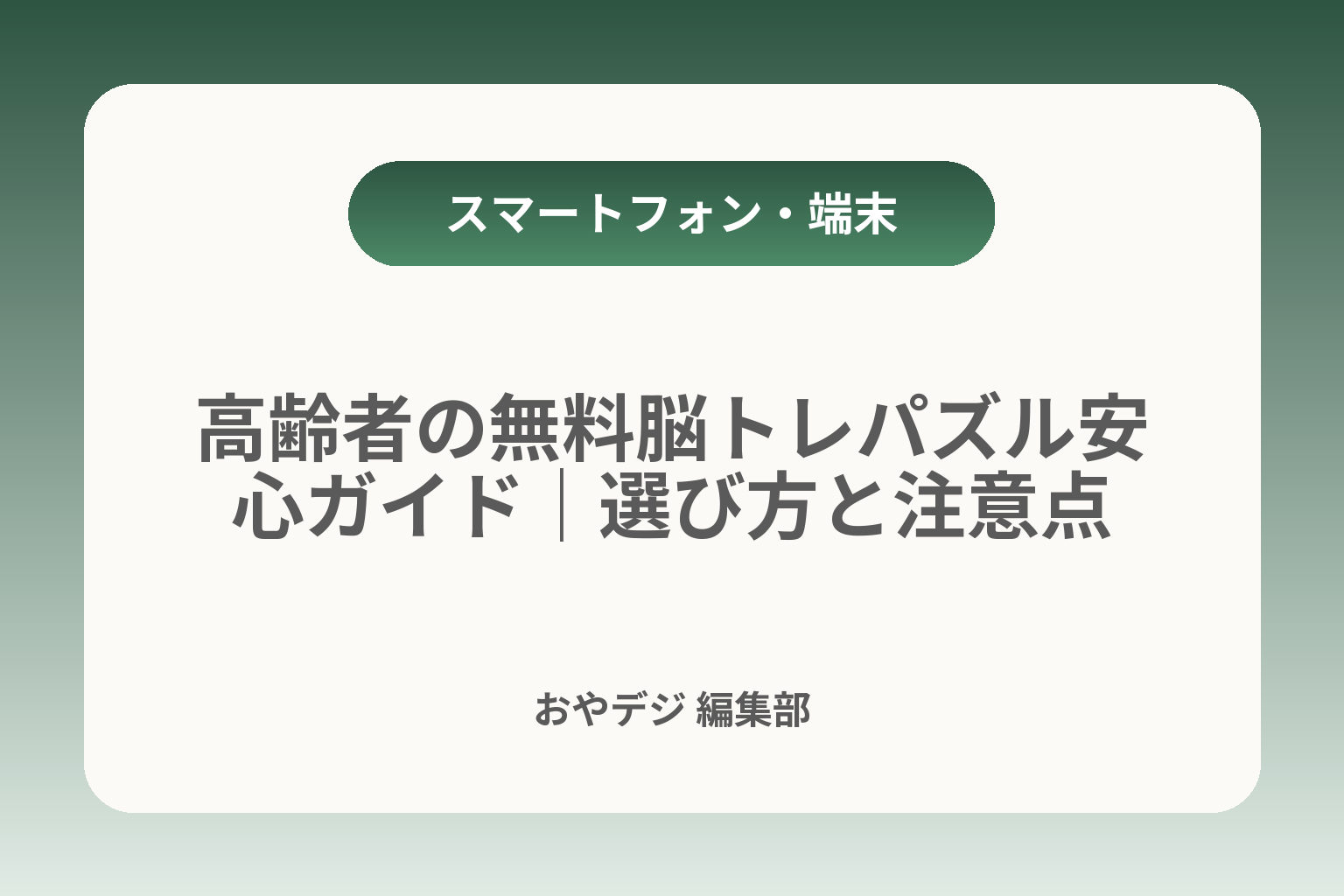 高齢者の無料脳トレパズル安心ガイド｜選び方と注意点 カバー画像