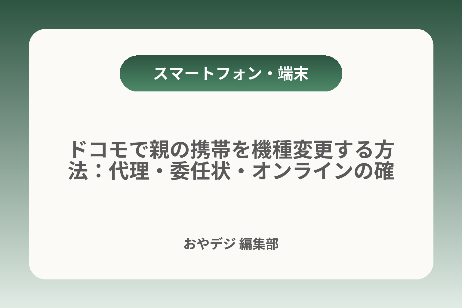 ドコモで親の携帯を機種変更する方法：代理・委任状・オンラインの確認 カバー画像
