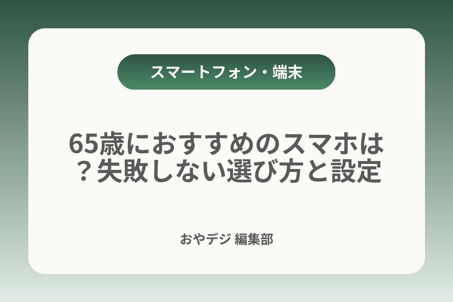 65歳におすすめのスマホは？失敗しない選び方と設定 カバー画像