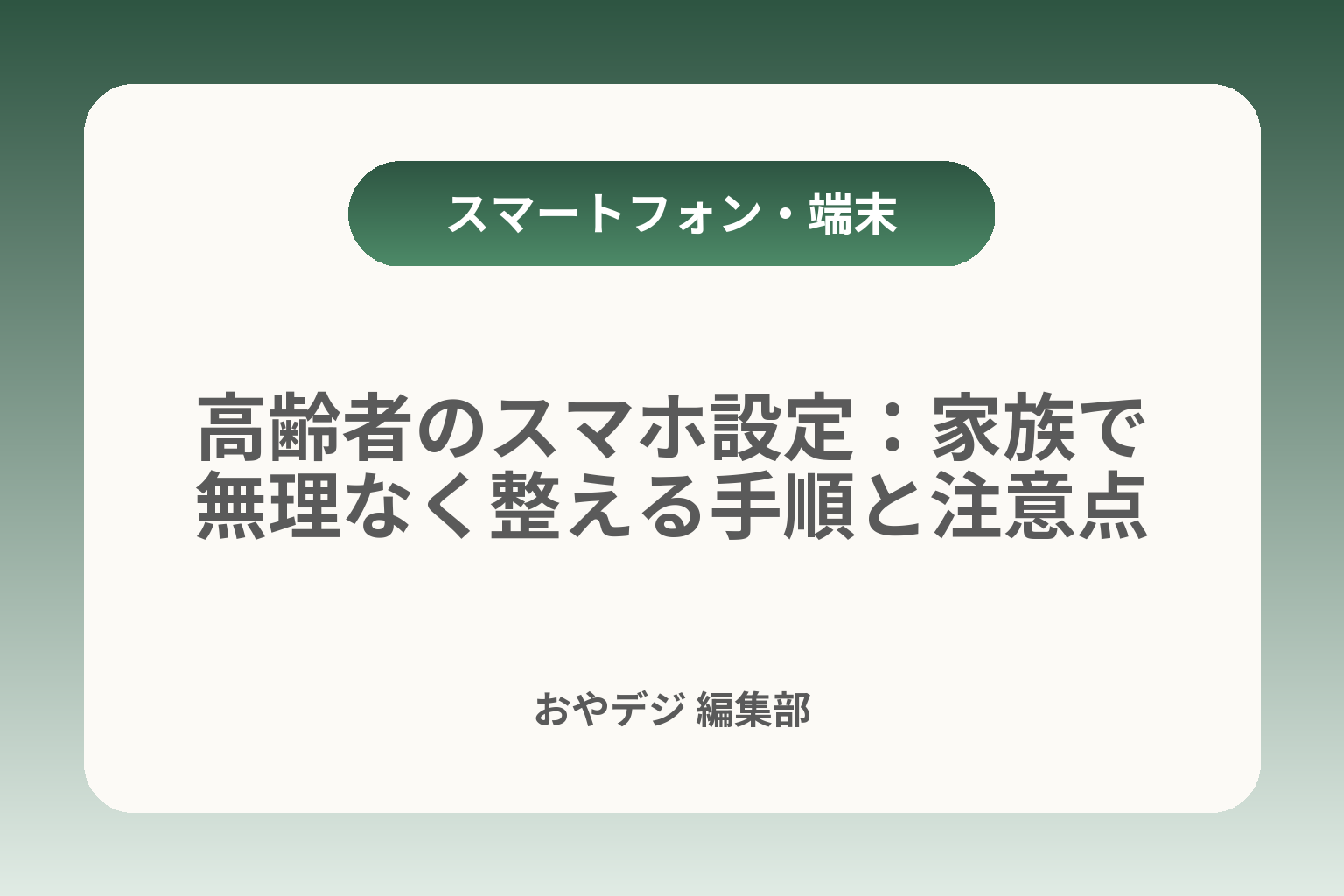 高齢者のスマホ設定：家族で無理なく整える手順と注意点 カバー画像