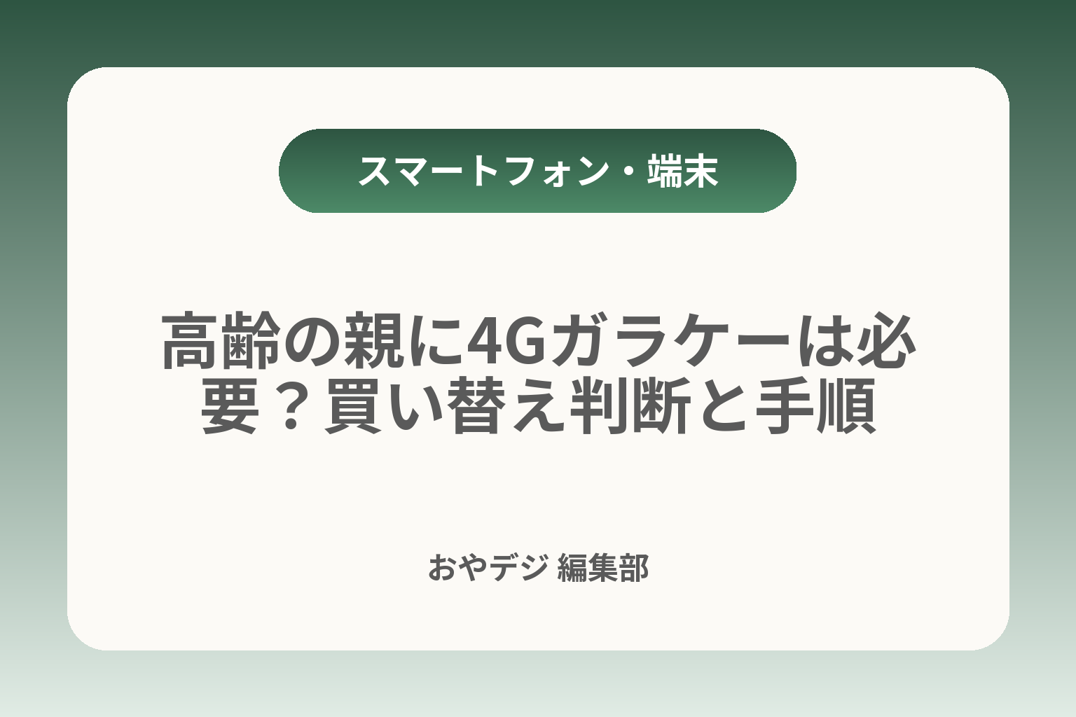 高齢の親に4Gガラケーは必要？買い替え判断と手順 カバー画像