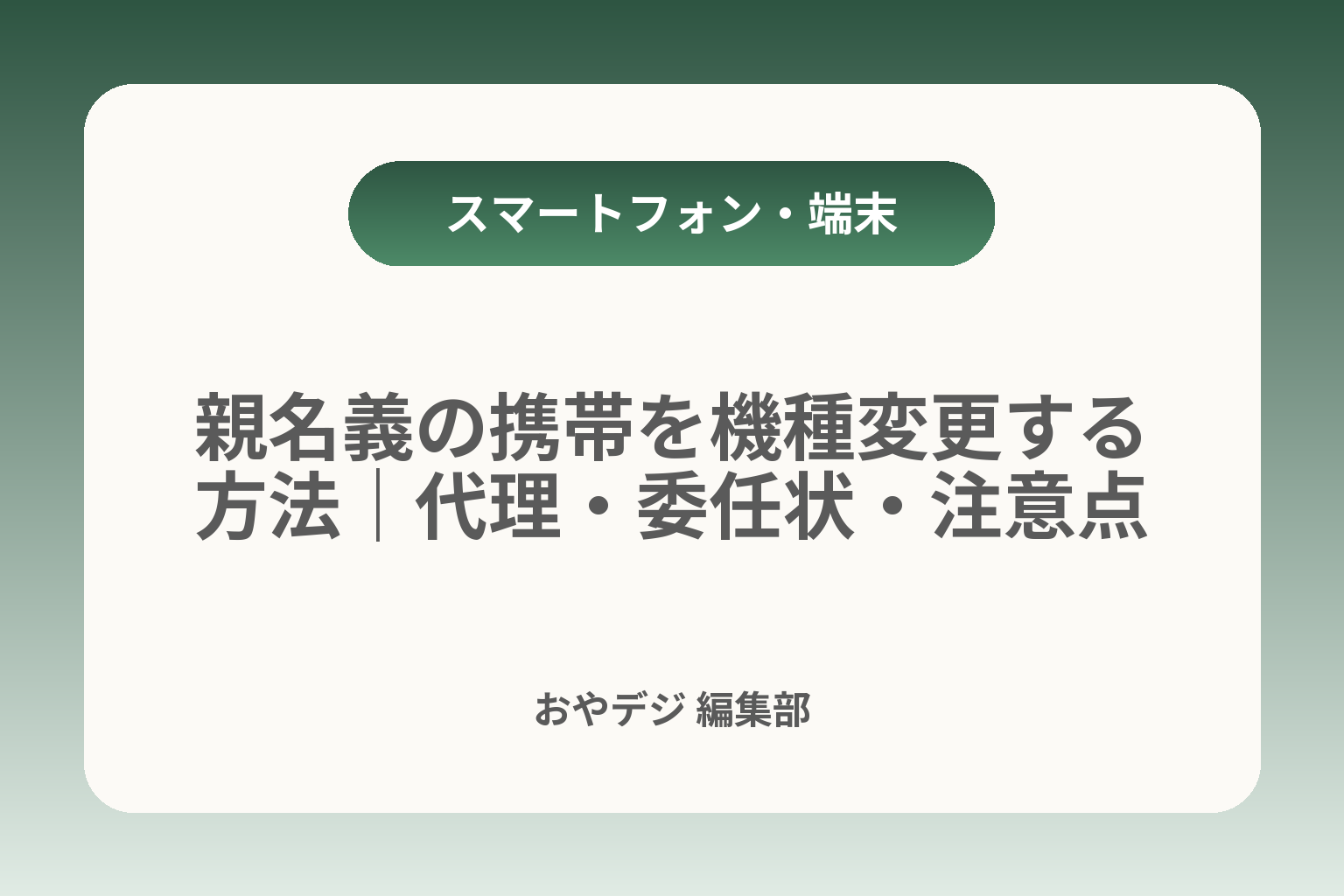 親名義の携帯を機種変更する方法｜代理・委任状・注意点 カバー画像