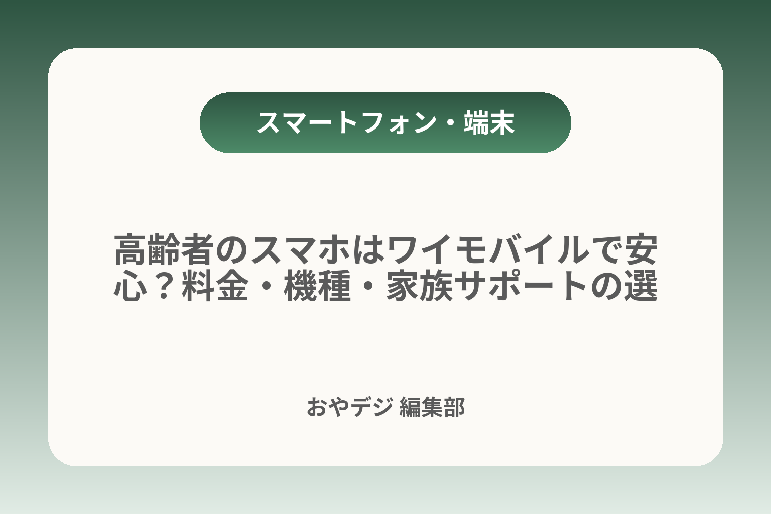 高齢者のスマホはワイモバイルで安心？料金・機種・家族サポートの選び方 カバー画像
