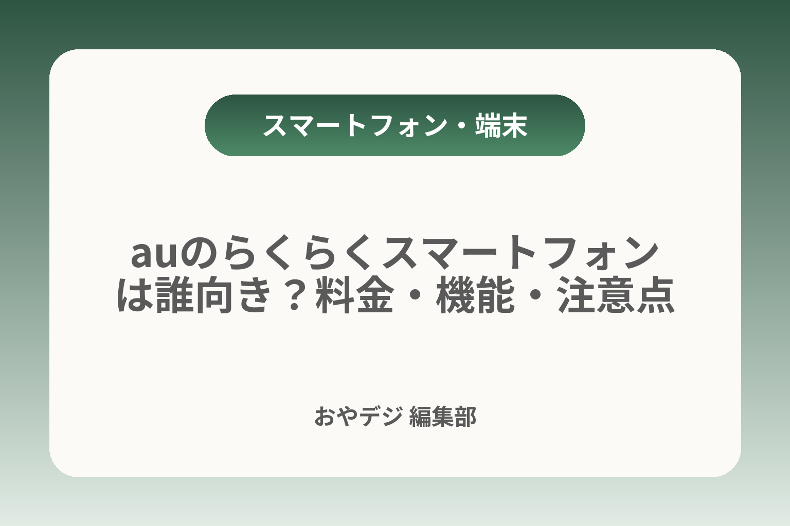 auのらくらくスマートフォンは誰向き？料金・機能・注意点 カバー画像