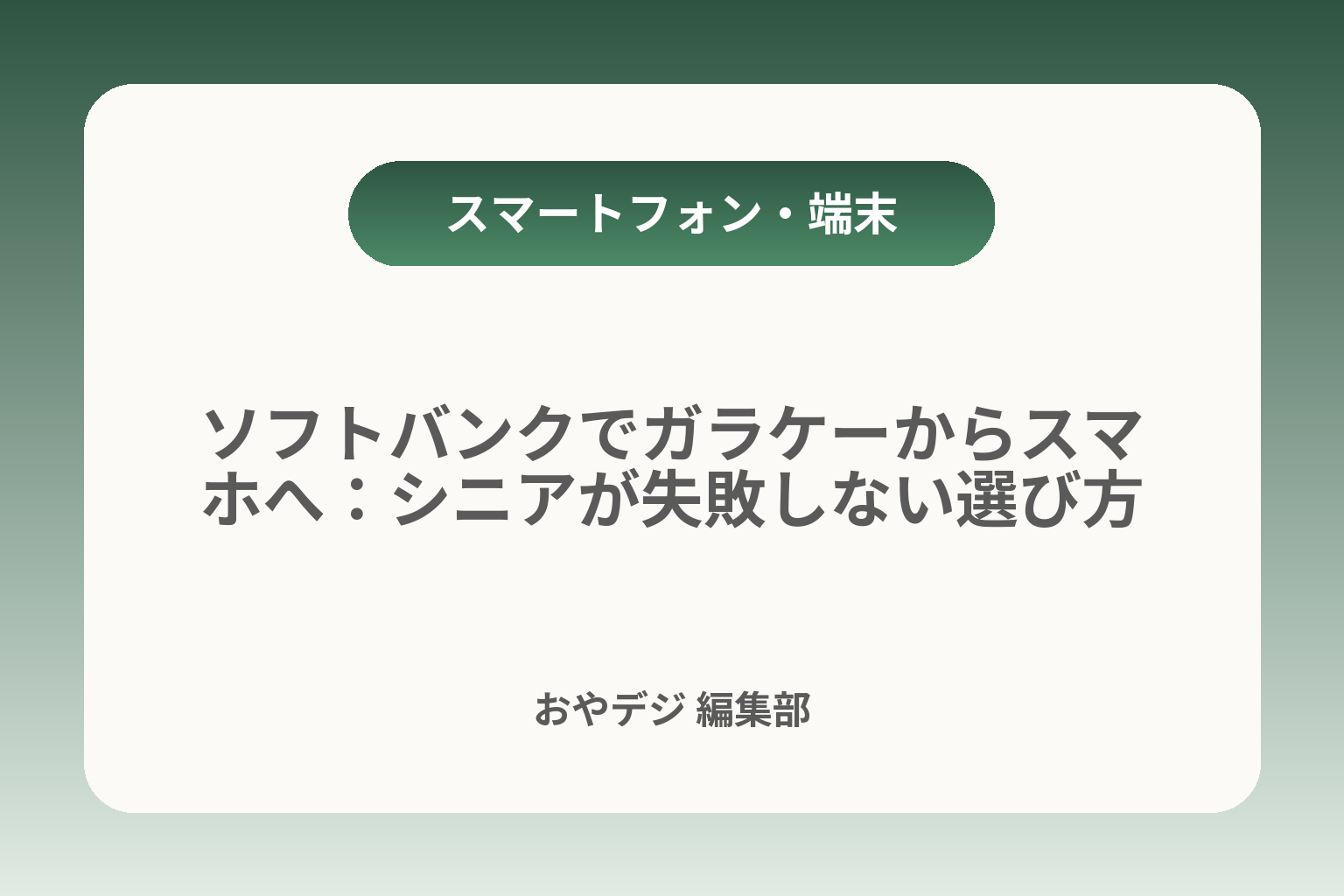 ソフトバンクでガラケーからスマホへ：シニアが失敗しない選び方 カバー画像