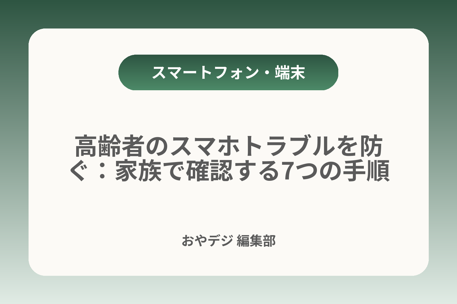 高齢者のスマホトラブルを防ぐ：家族で確認する7つの手順 カバー画像