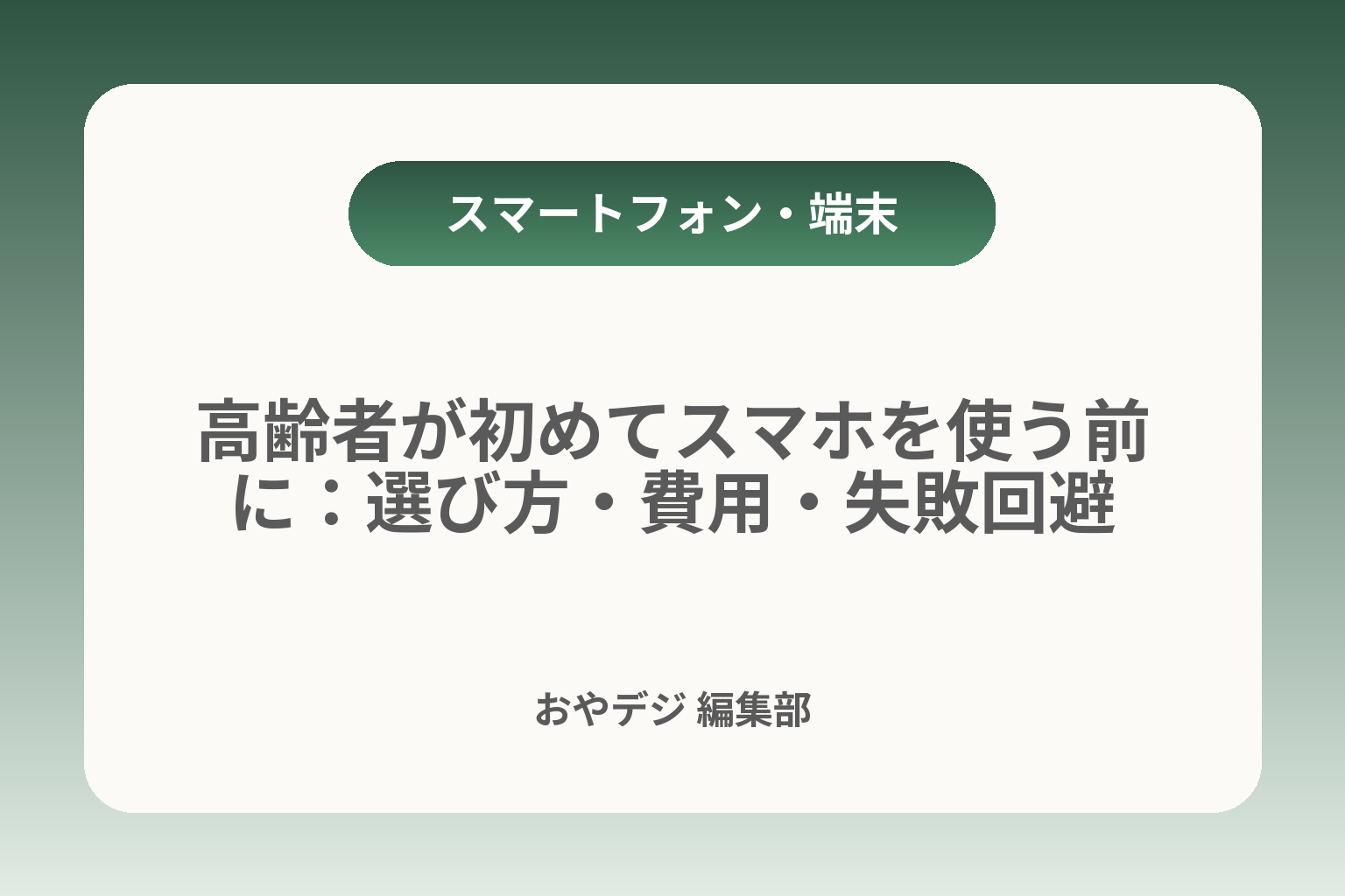 高齢者が初めてスマホを使う前に：選び方・費用・失敗回避 カバー画像