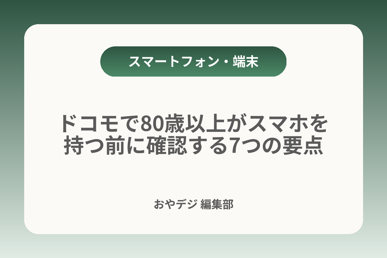 ドコモで80歳以上がスマホを持つ前に確認する7つの要点 カバー画像