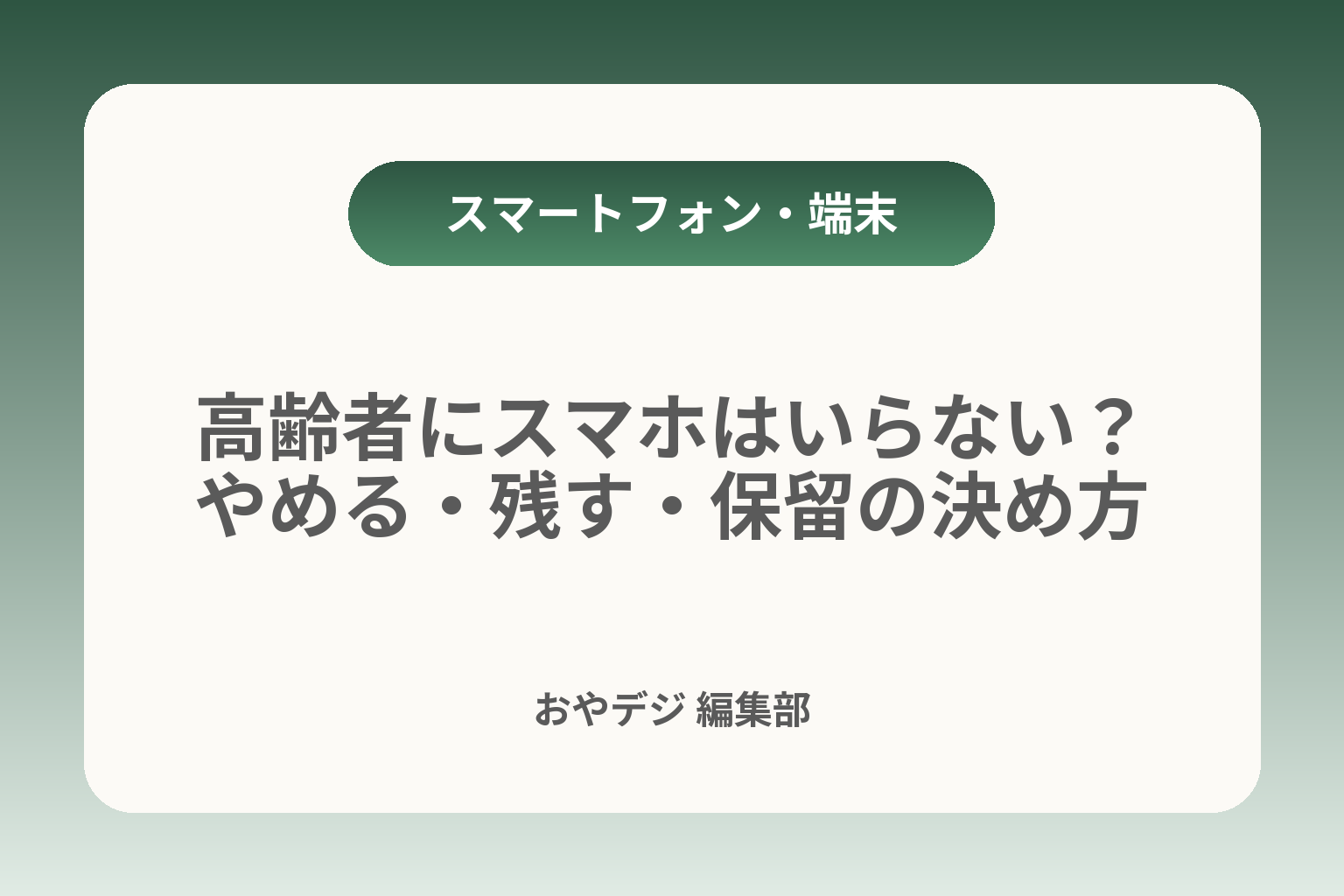 高齢者にスマホはいらない？やめる・残す・保留の決め方 カバー画像