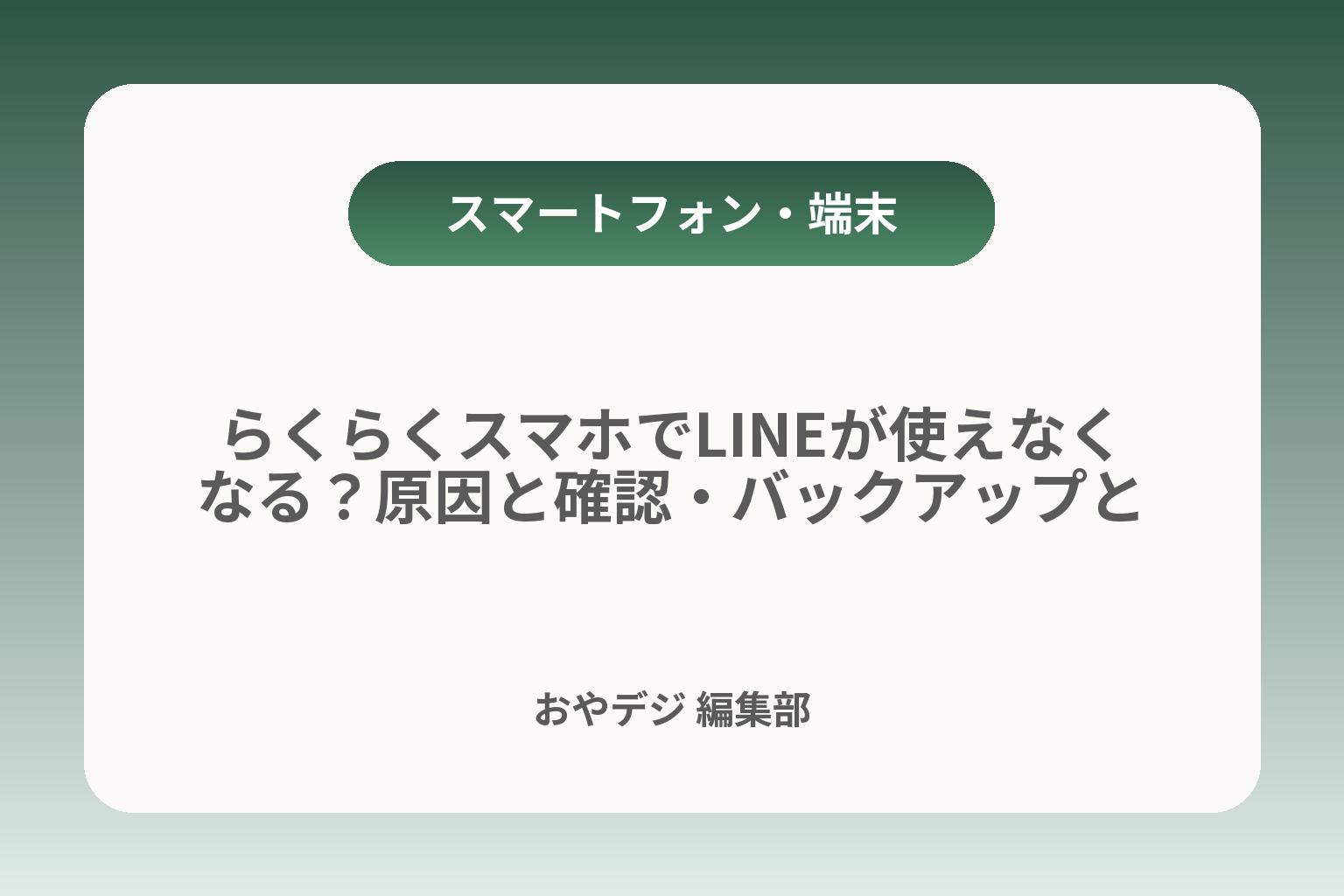 らくらくスマホでLINEが使えなくなる？原因と確認・バックアップと判断のコツ カバー画像