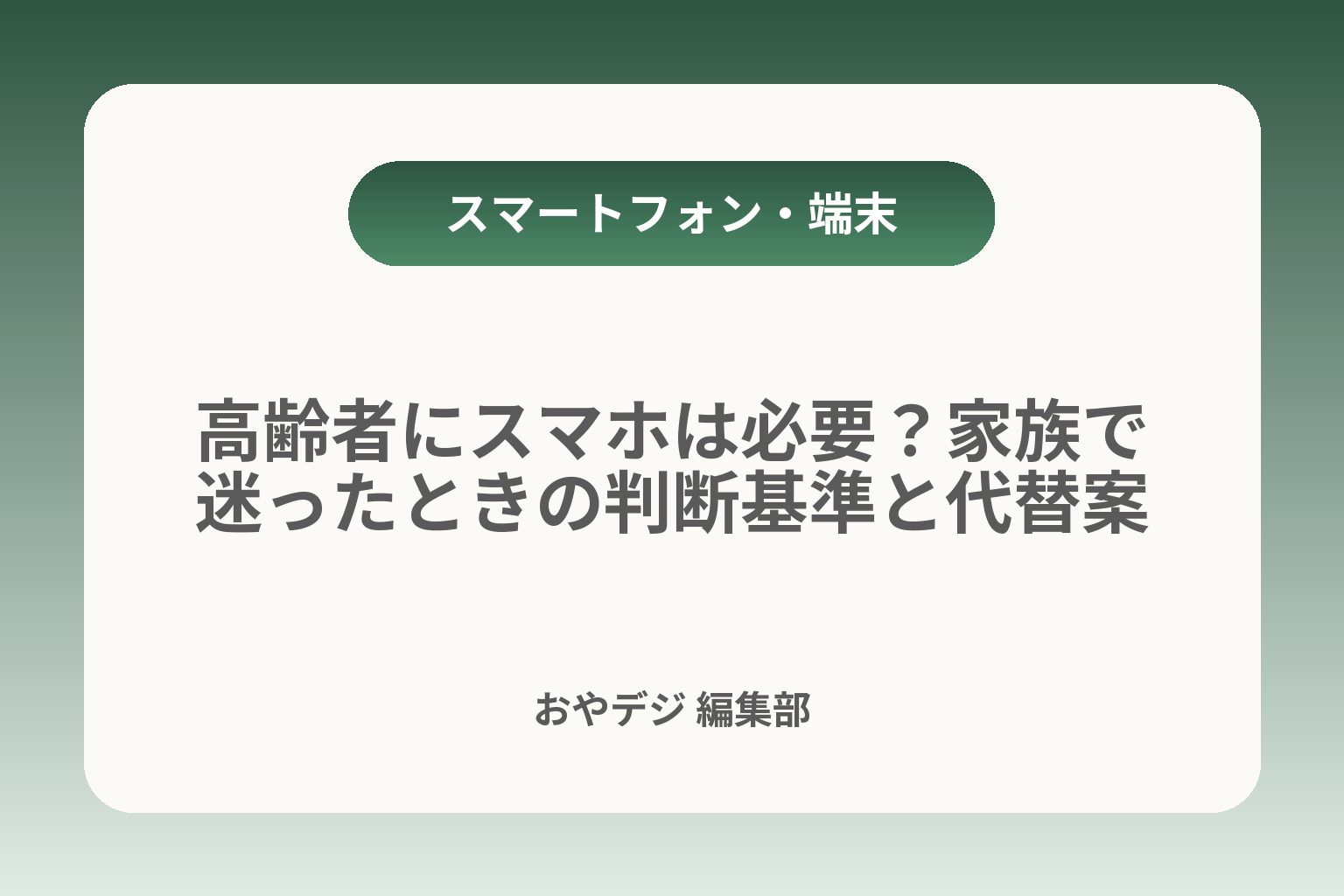 高齢者にスマホは必要？家族で迷ったときの判断基準と代替案 カバー画像