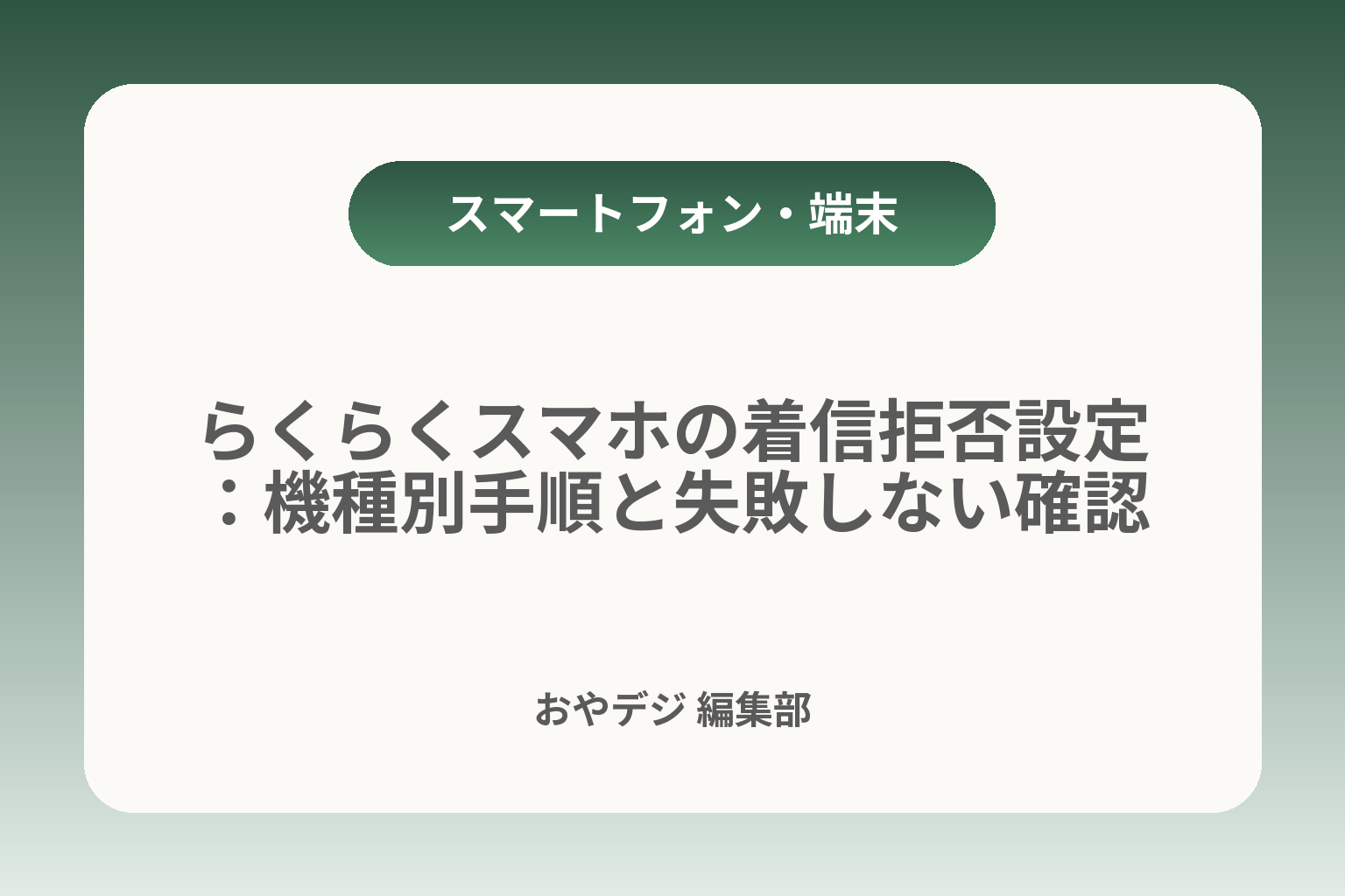 らくらくスマホの着信拒否設定：機種別手順と失敗しない確認 カバー画像