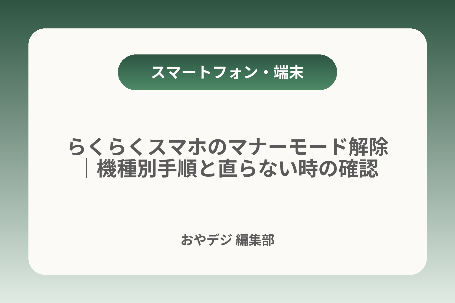 らくらくスマホのマナーモード解除｜機種別手順と直らない時の確認 カバー画像