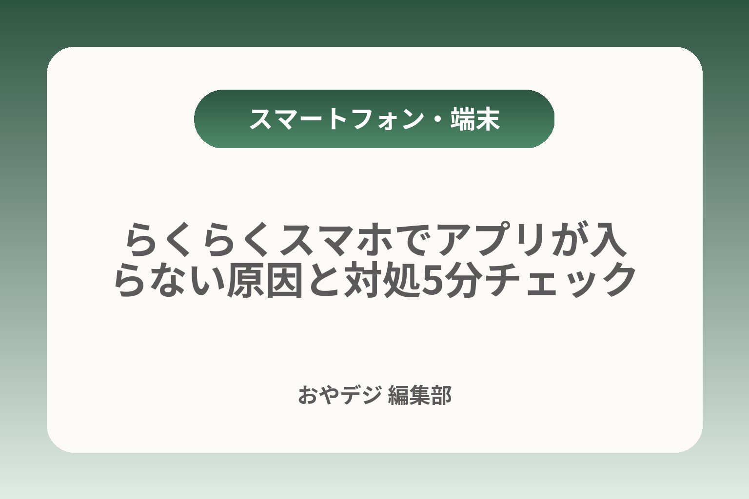 らくらくスマホでアプリが入らない原因と対処5分チェック カバー画像