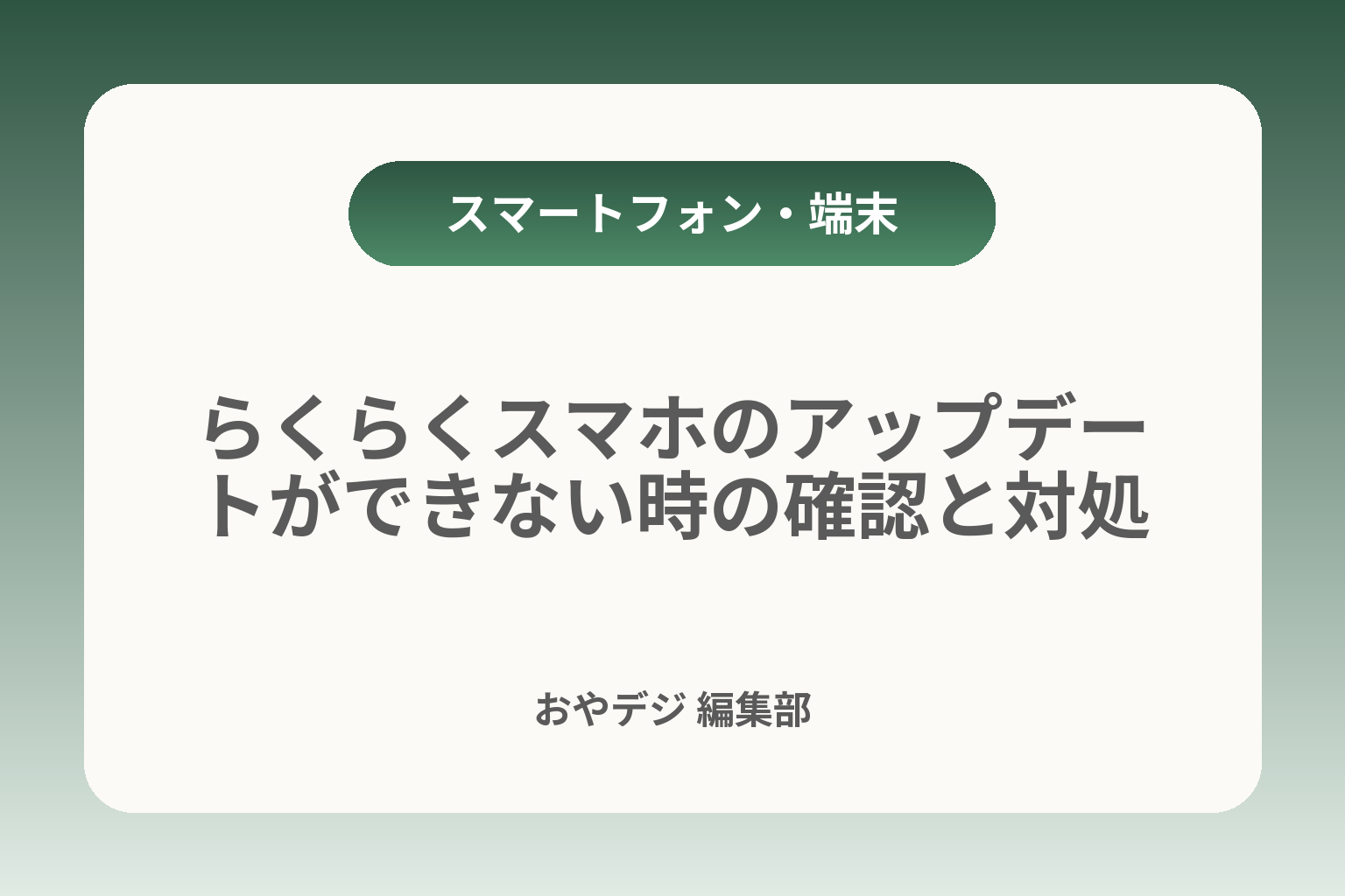 らくらくスマホのアップデートができない時の確認と対処 カバー画像