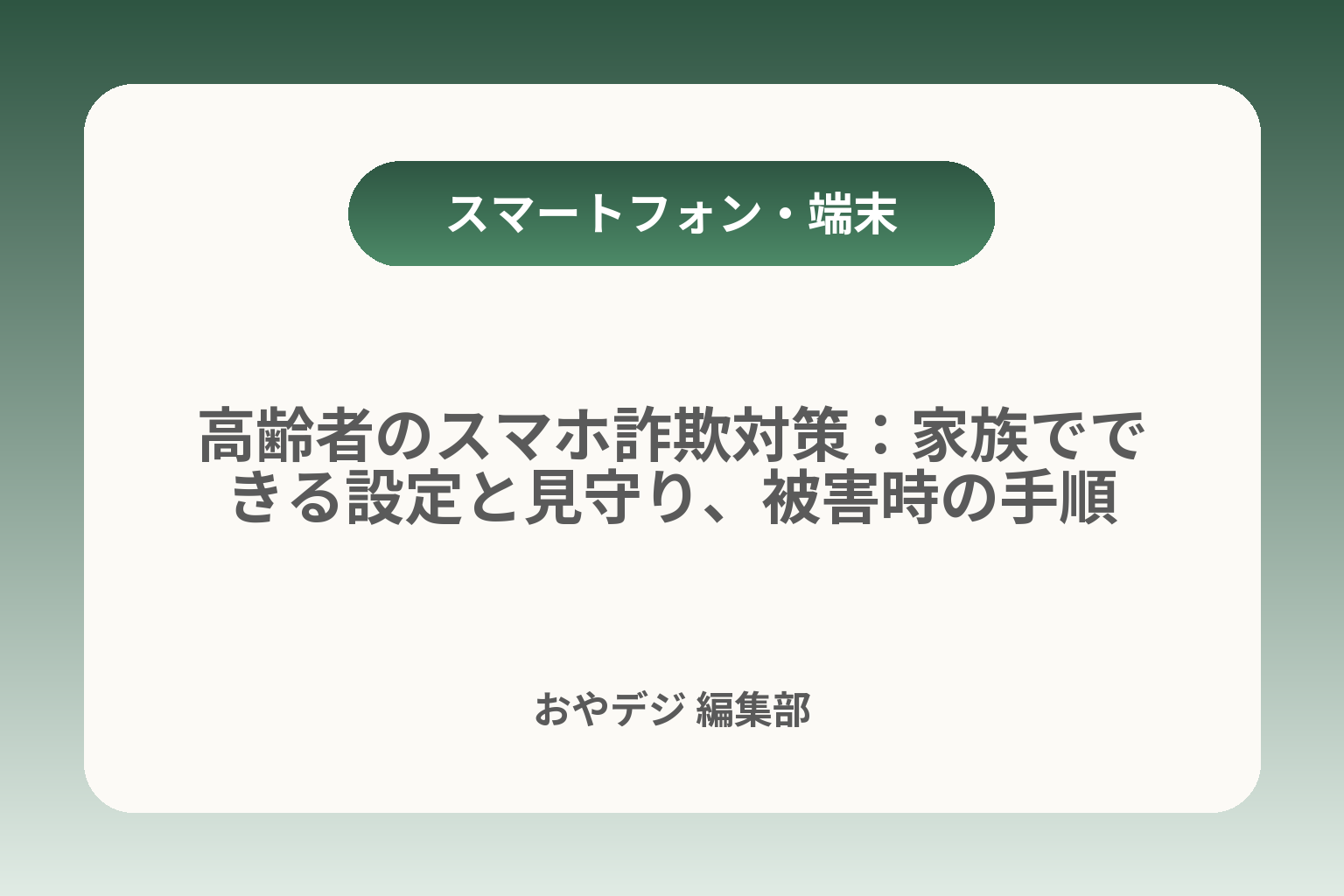 高齢者のスマホ詐欺対策：家族でできる設定と見守り、被害時の手順 カバー画像