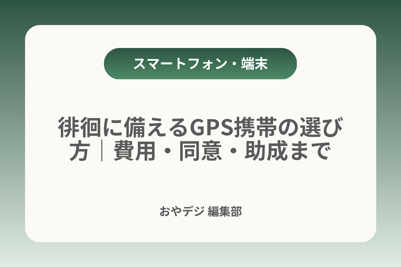 徘徊に備えるGPS携帯の選び方｜費用・同意・助成まで カバー画像