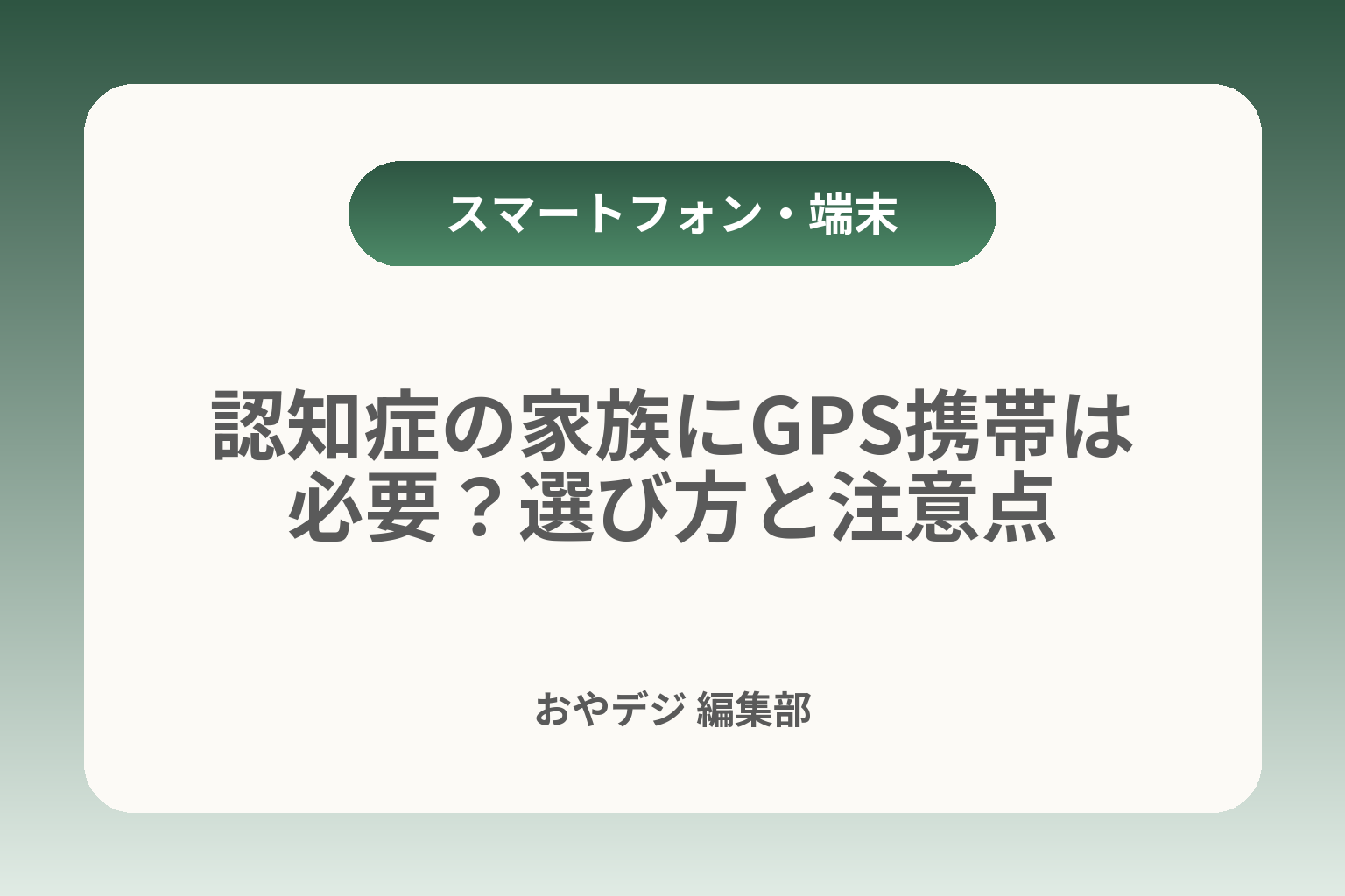 認知症の家族にGPS携帯は必要？選び方と注意点 カバー画像