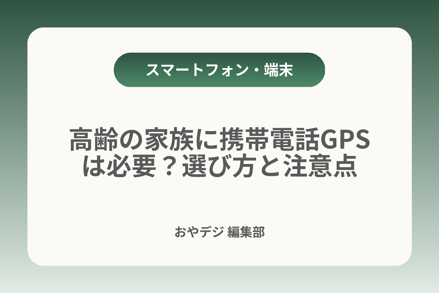 高齢の家族に携帯電話GPSは必要？選び方と注意点 カバー画像