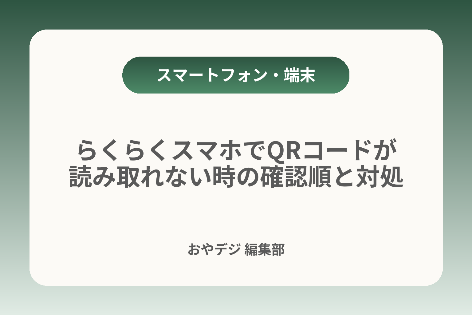 らくらくスマホでQRコードが読み取れない時の確認順と対処 カバー画像