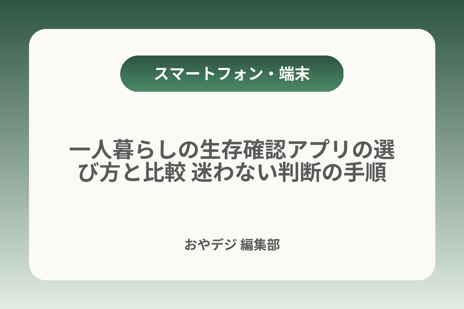 一人暮らしの生存確認アプリの選び方と比較 迷わない判断の手順 カバー画像