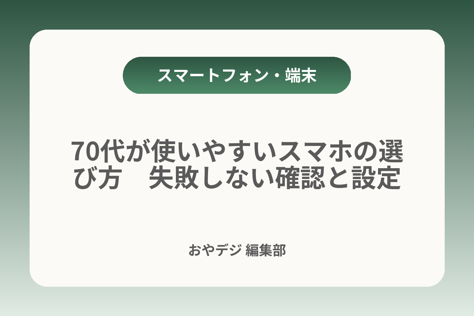 70代が使いやすいスマホの選び方　失敗しない確認と設定 カバー画像