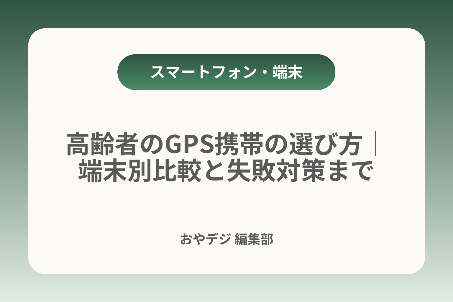 高齢者のGPS携帯の選び方｜端末別比較と失敗対策まで カバー画像