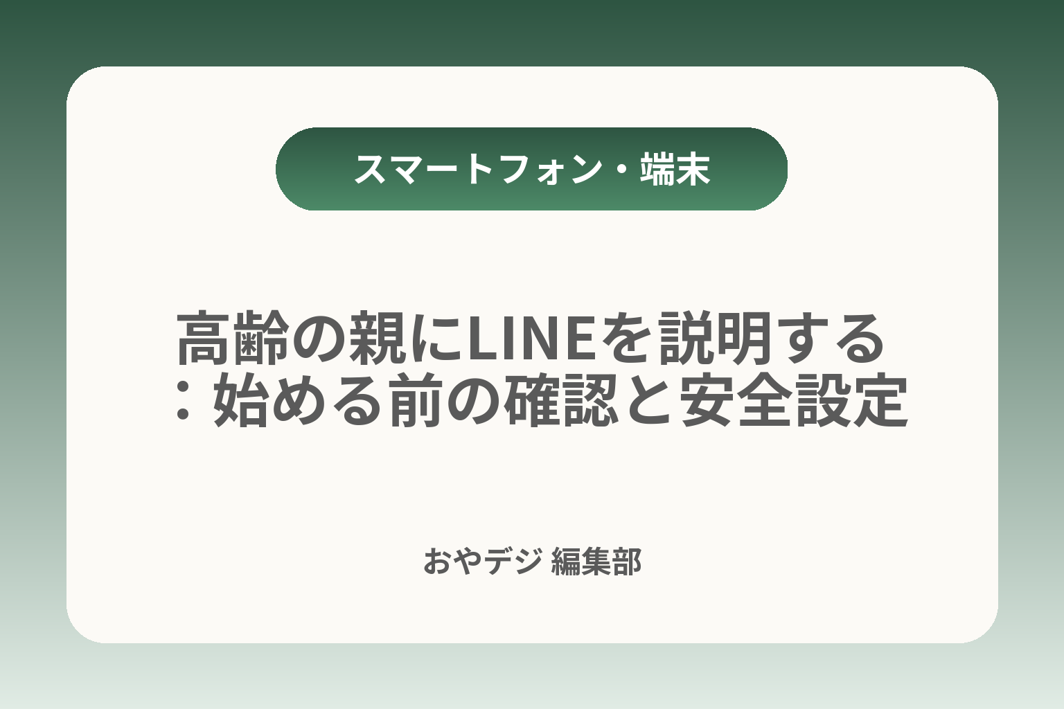 高齢の親にLINEを説明する：始める前の確認と安全設定 カバー画像