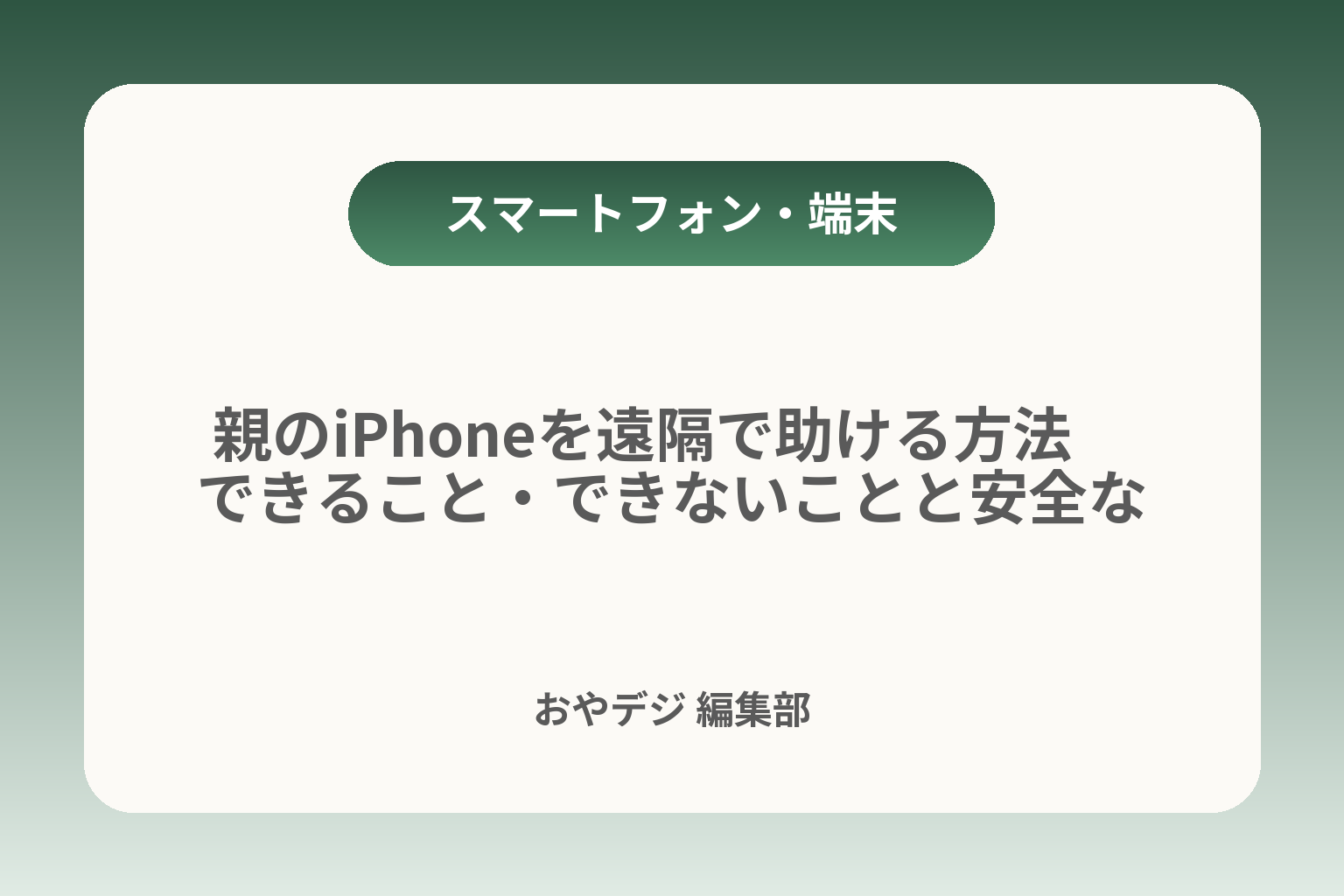 親のiPhoneを遠隔で助ける方法　できること・できないことと安全な始め方 カバー画像