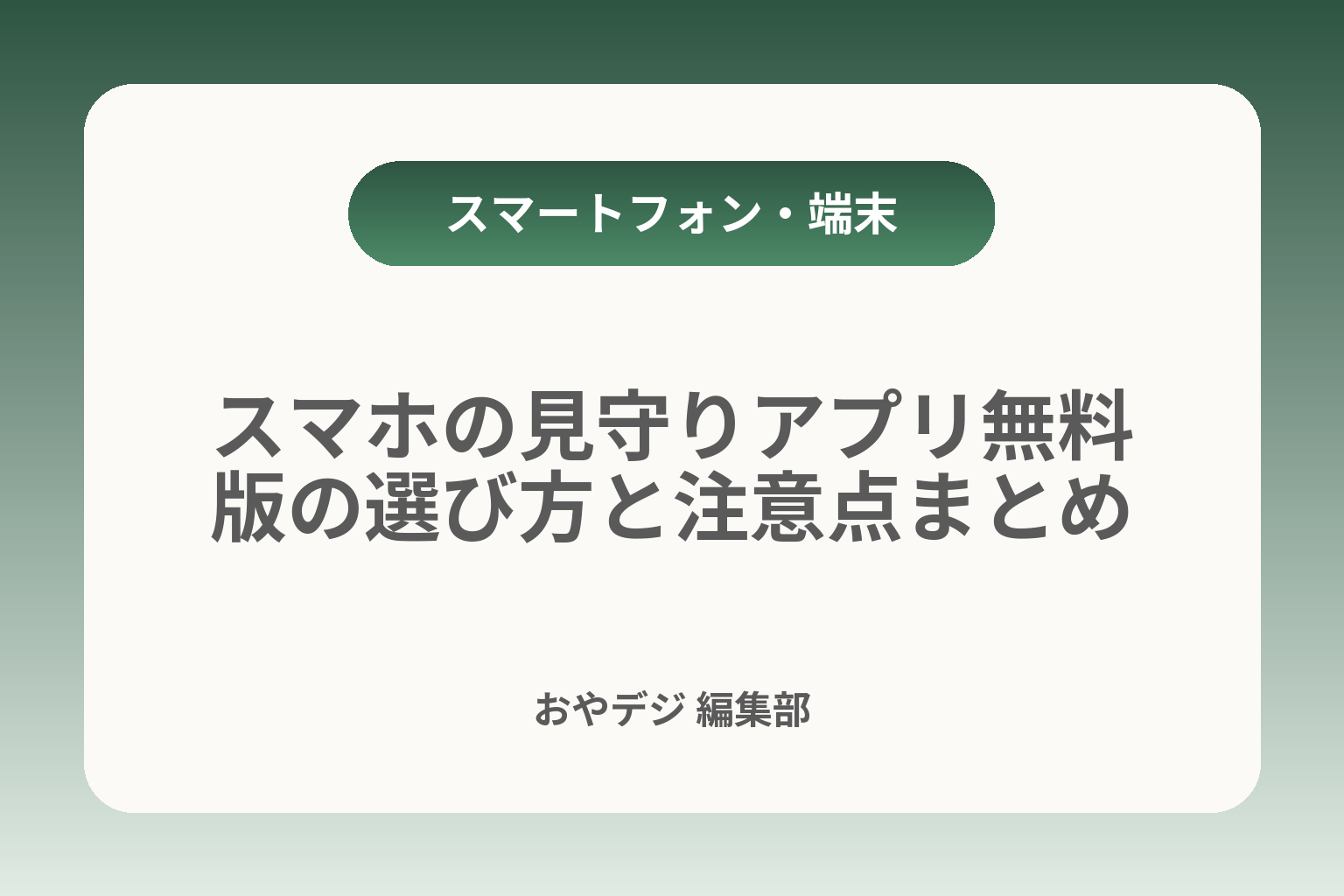 スマホの見守りアプリ無料版の選び方と注意点まとめ カバー画像
