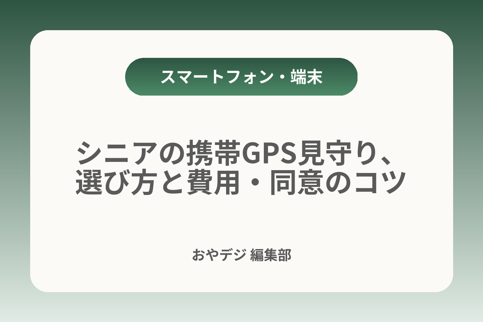 シニアの携帯GPS見守り、選び方と費用・同意のコツ カバー画像