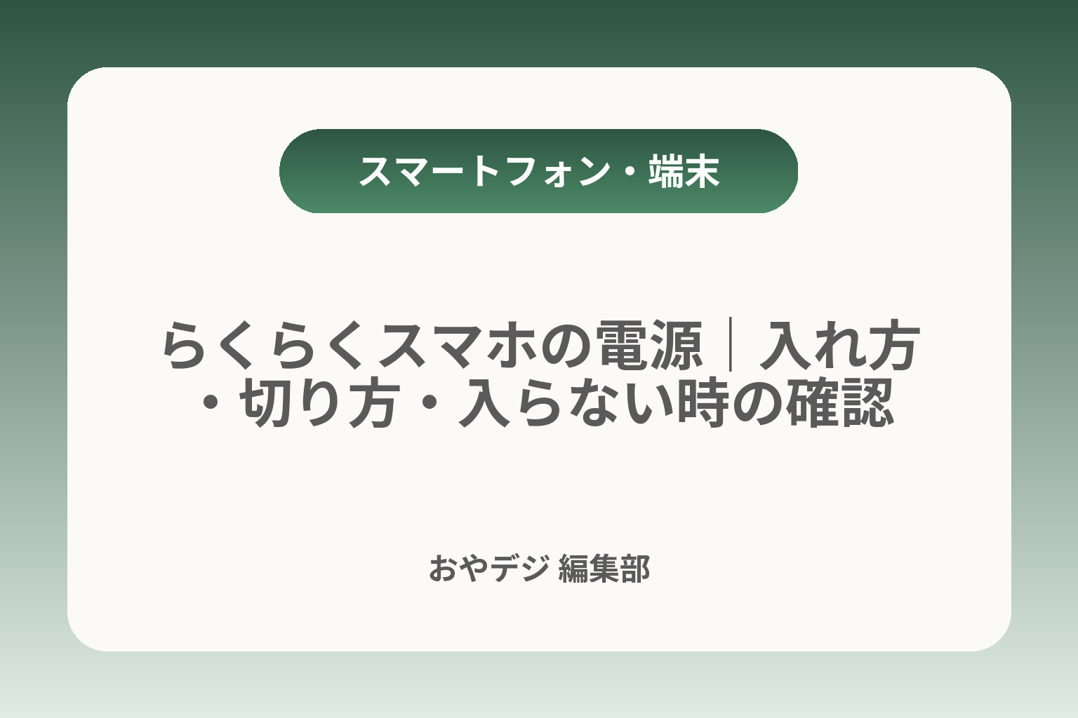 らくらくスマホの電源｜入れ方・切り方・入らない時の確認 カバー画像