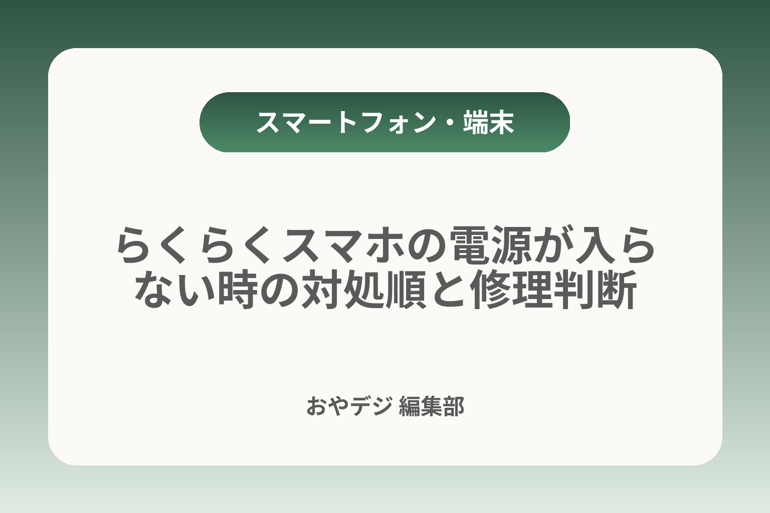 らくらくスマホの電源が入らない時の対処順と修理判断 カバー画像