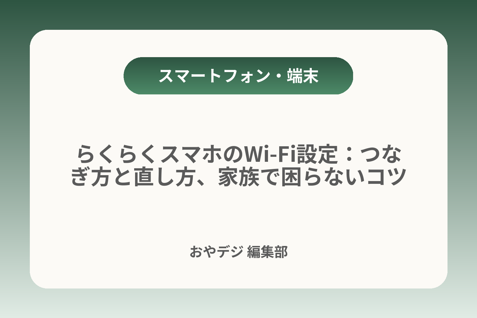 らくらくスマホのWi‑Fi設定：つなぎ方と直し方、家族で困らないコツ カバー画像