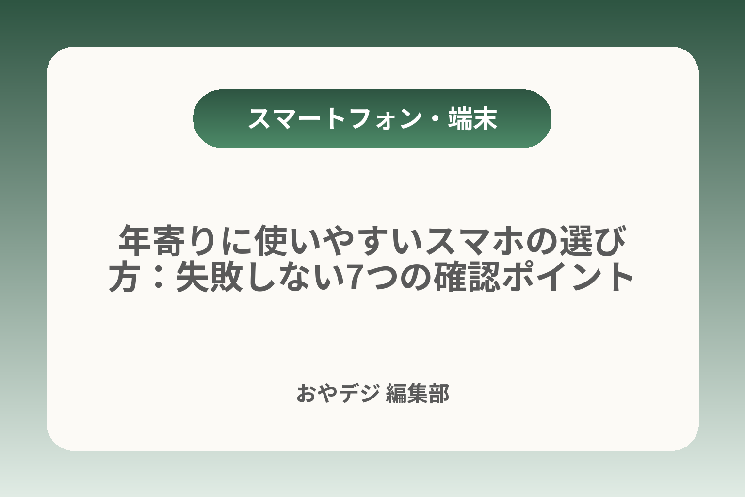 年寄りに使いやすいスマホの選び方：失敗しない7つの確認ポイント カバー画像