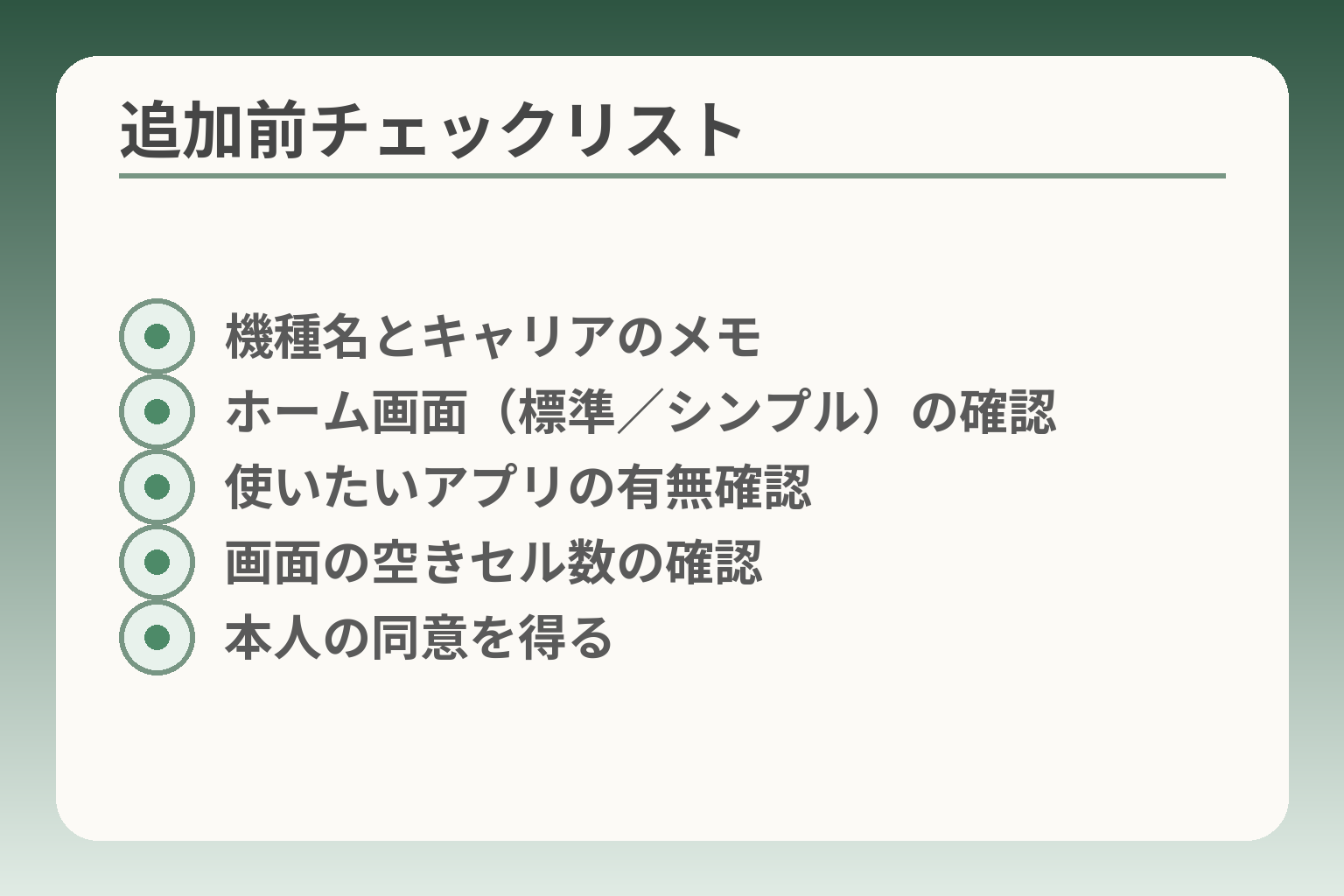 追加前チェックリスト