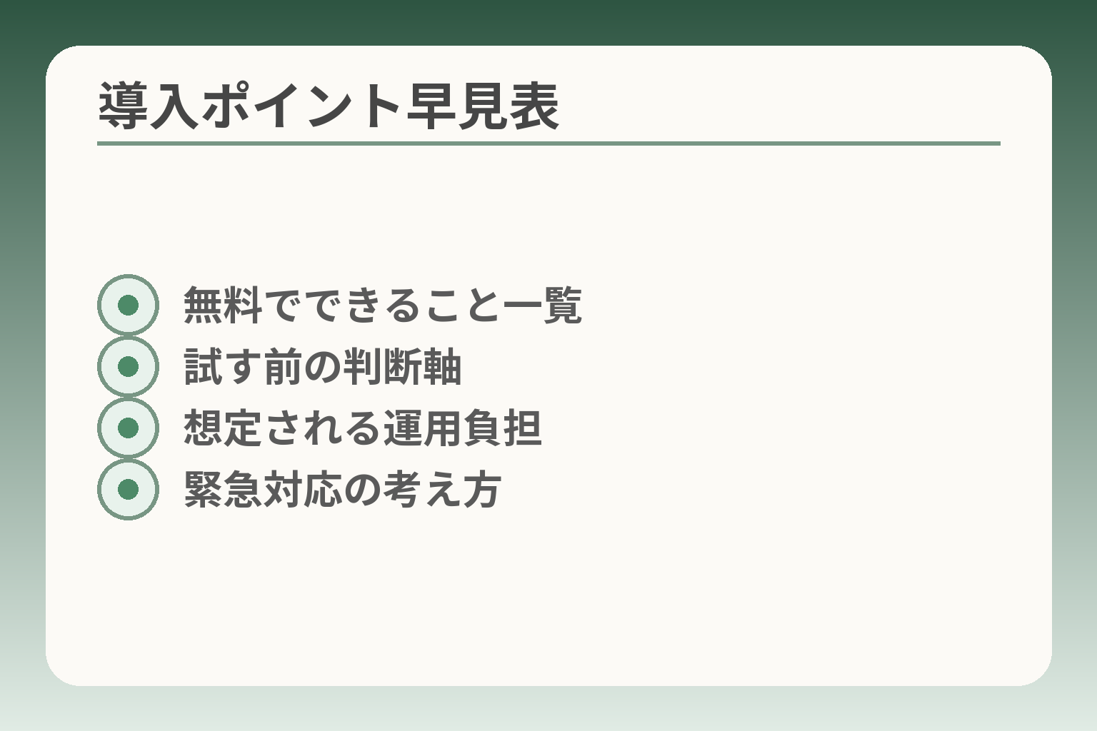 導入ポイント早見表