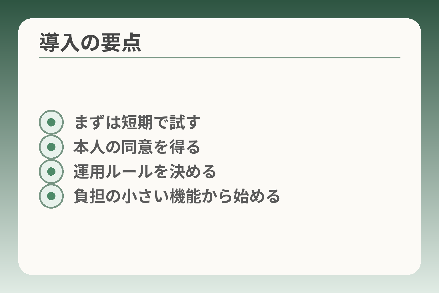 導入の要点